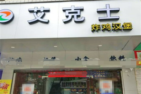 艾克士炸鸡汉堡