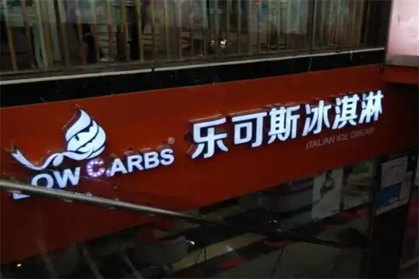 乐可斯冰淇淋加盟 乐可斯冰淇淋加盟