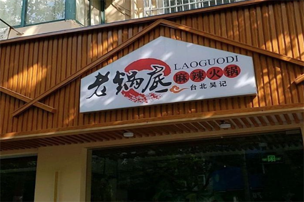 吴记老锅底麻辣火锅 吴记老锅底麻辣火锅