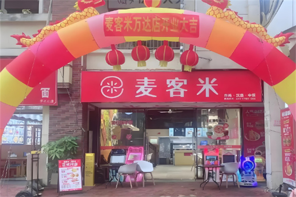 麦客米汉堡