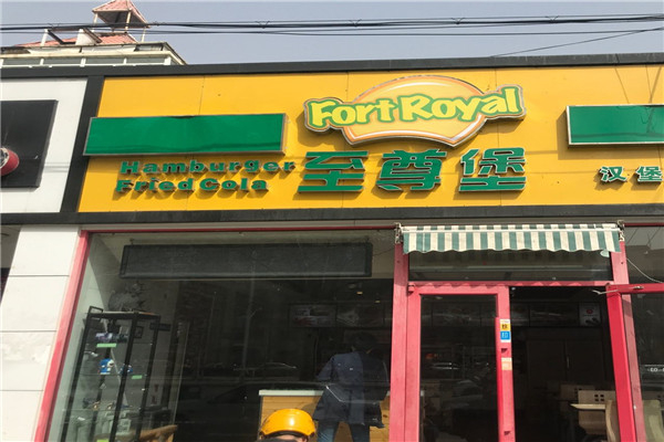 至尊堡汉堡