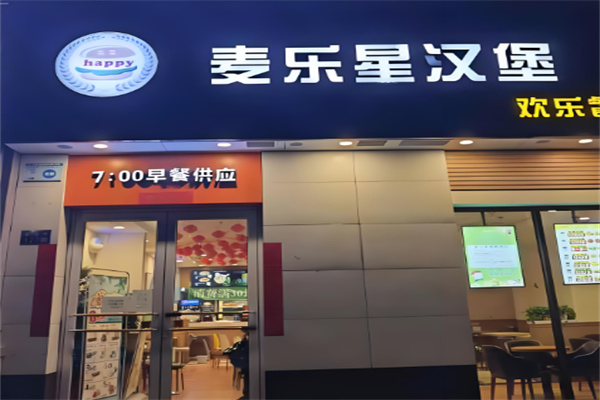 麦乐星汉堡店