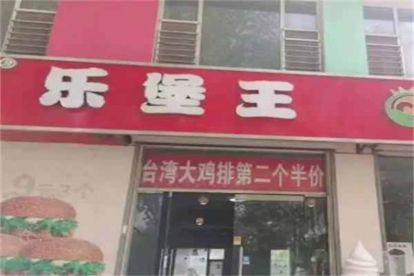 乐堡王汉堡