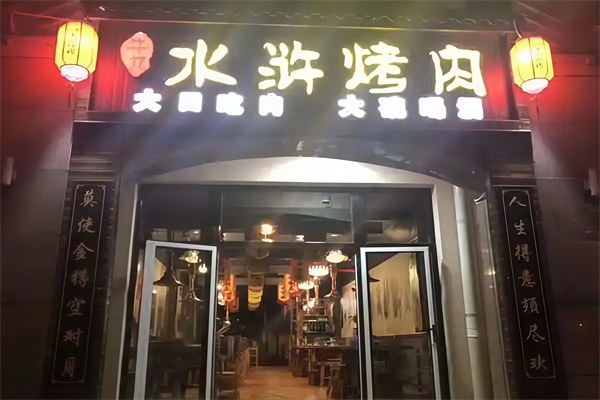 牛九水浒烤肉