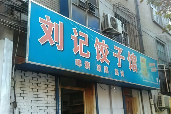 刘记饺子馆
