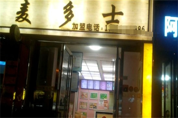 麦多士汉堡加盟 麦多士汉堡加盟