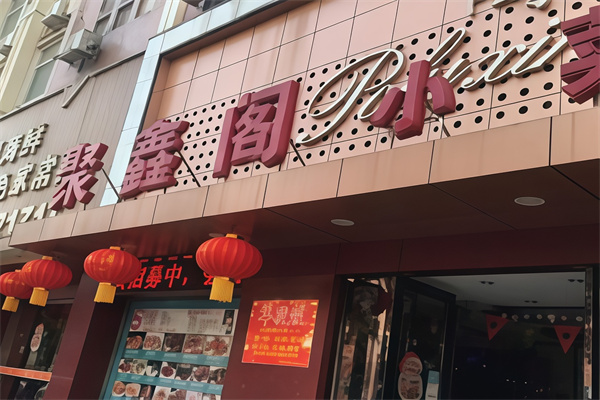 聚鑫阁馄饨