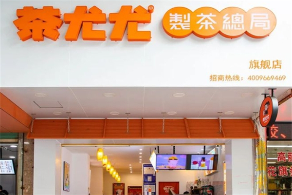茶尤尤奶茶加盟