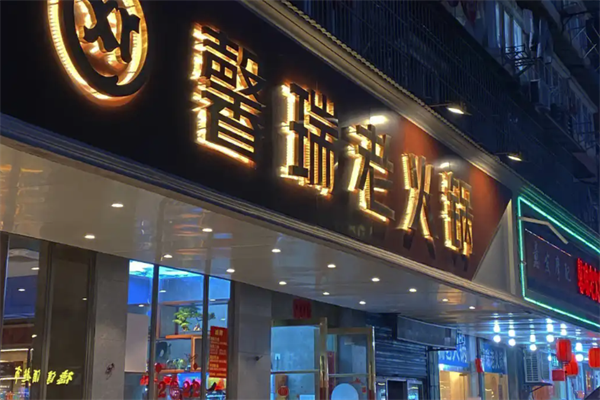 馨瑞老火锅