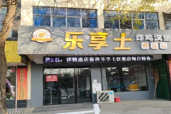 乐享士汉堡加盟 乐享士汉堡加盟