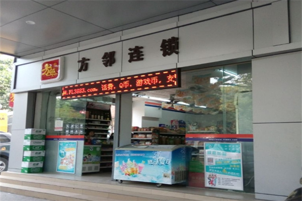 方邻便利店