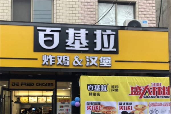 百基拉炸鸡汉堡