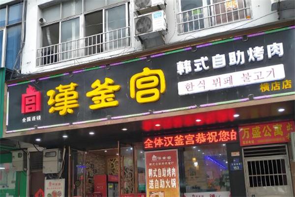 汉釜宫烤肉 汉釜宫烤肉