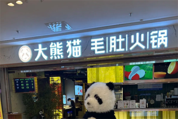 大熊猫毛肚火锅
