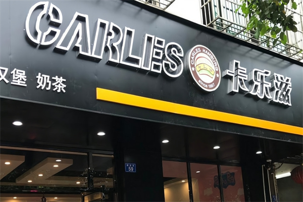 卡乐滋加盟条件是什么?加盟怎么样?