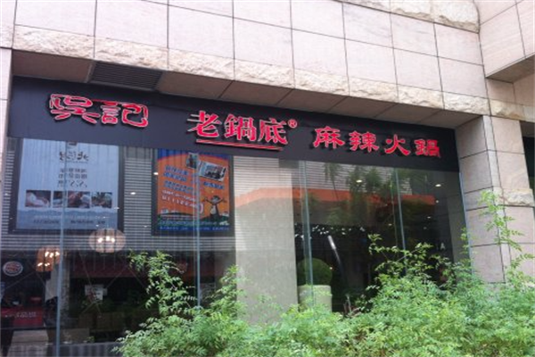 吴记老锅底麻辣火锅 吴记老锅底麻辣火锅