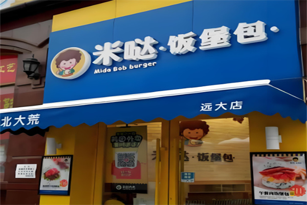 米哒饭汉堡 米哒饭汉堡