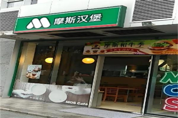 摩斯汉堡