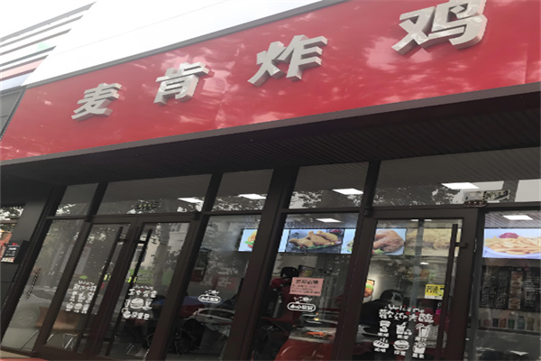 麦肯炸鸡汉堡