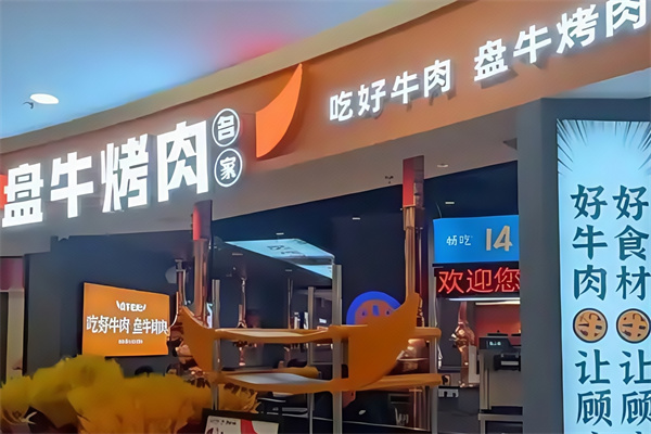 盘牛烤肉名家