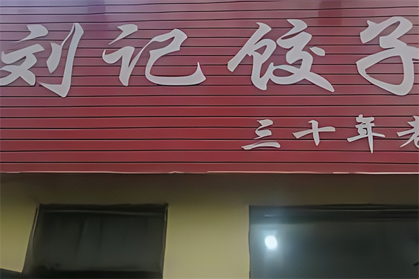 刘记饺子馆