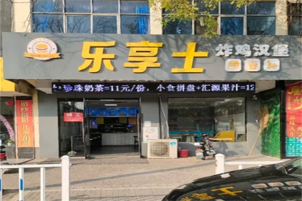 乐享士汉堡加盟 乐享士汉堡加盟