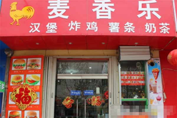 麦香乐汉堡