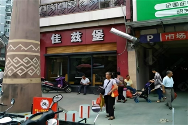 佳兹堡汉堡