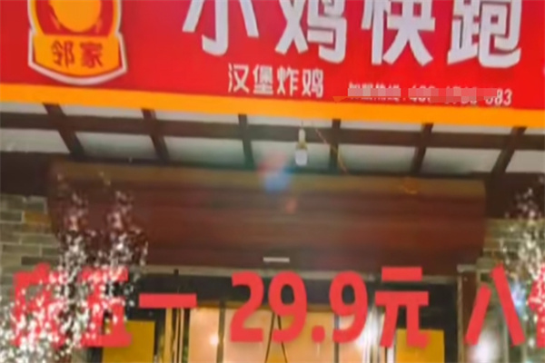 邻家小鸡快跑汉堡