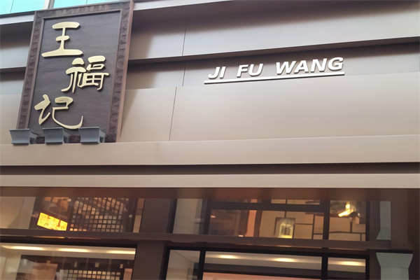 王福记馄饨面