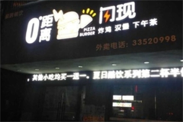 零距离汉堡