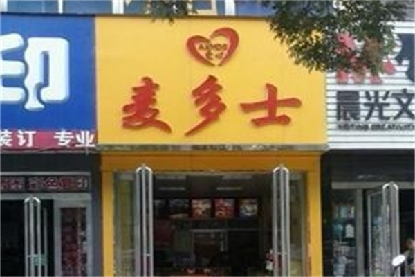 麦多士汉堡加盟 麦多士汉堡加盟