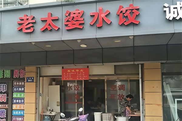 老太婆水饺 老太婆水饺