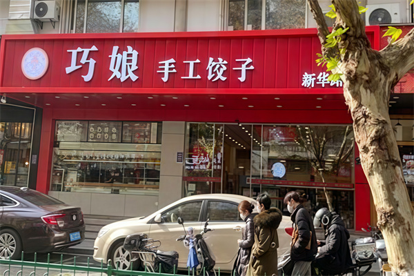 巧娘饺子