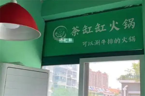茶缸缸火锅