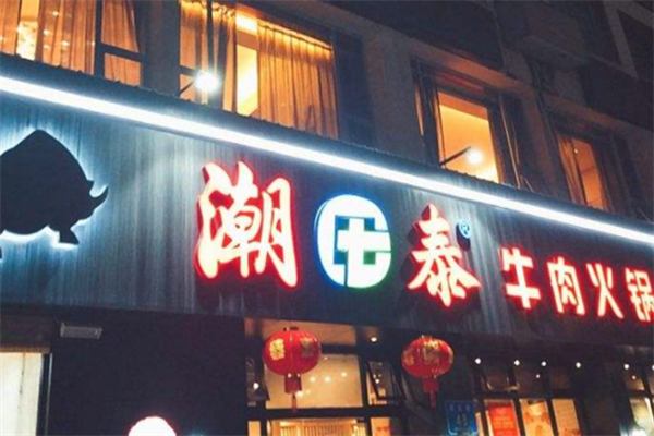 潮泰牛肉火锅