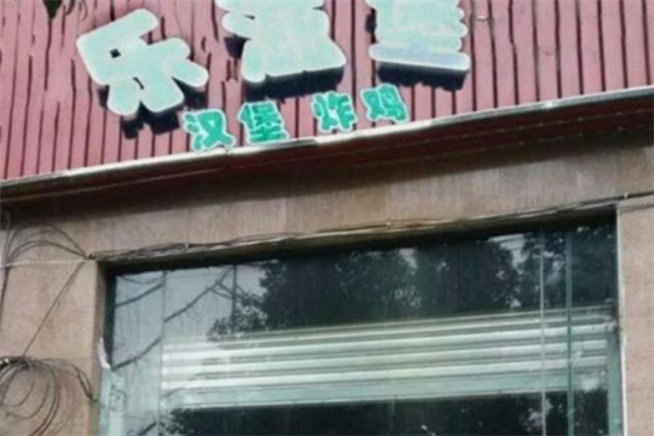 乐滋堡炸鸡汉堡加盟 乐滋堡炸鸡汉堡加盟