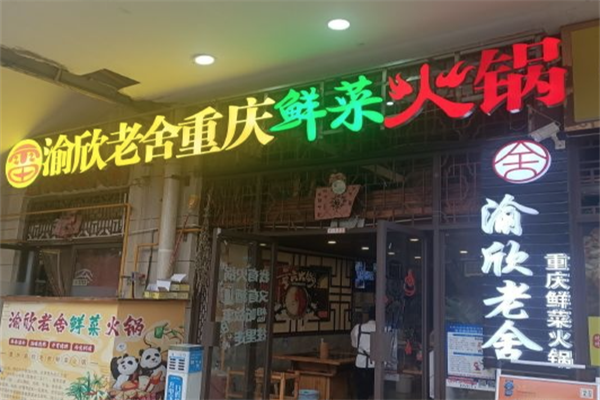 渝欣老舍重庆鲜菜火锅