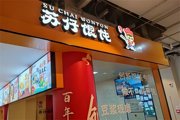苏仔馄饨