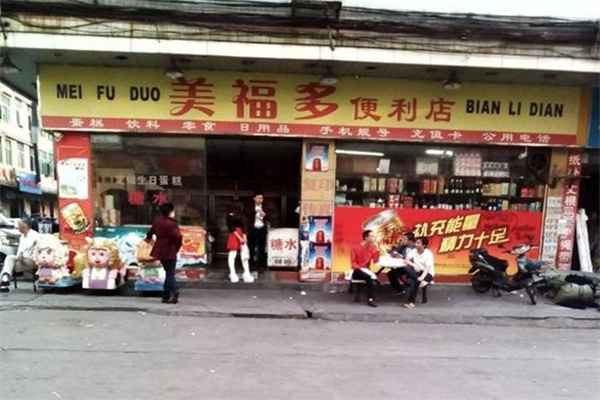 美福多便利店
