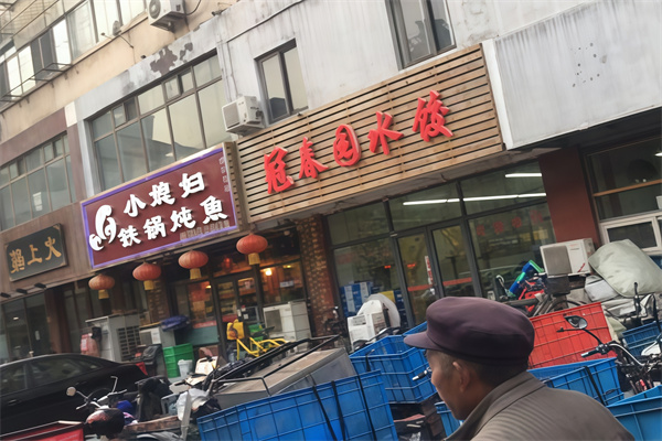 冠春园水饺