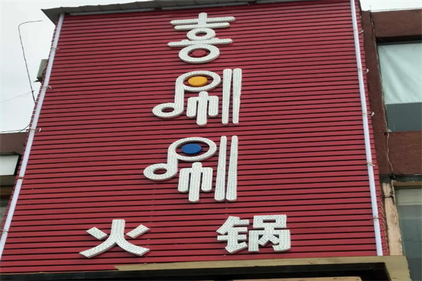 喜唰唰火锅
