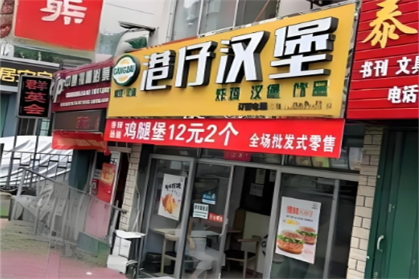 港仔汉堡