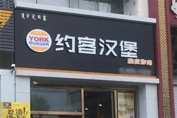 约客汉堡