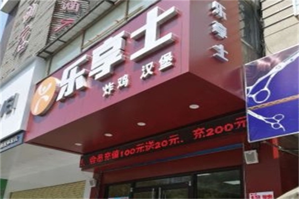 乐享士汉堡加盟 乐享士汉堡加盟
