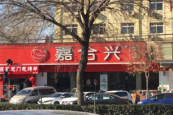 嘉合兴水饺
