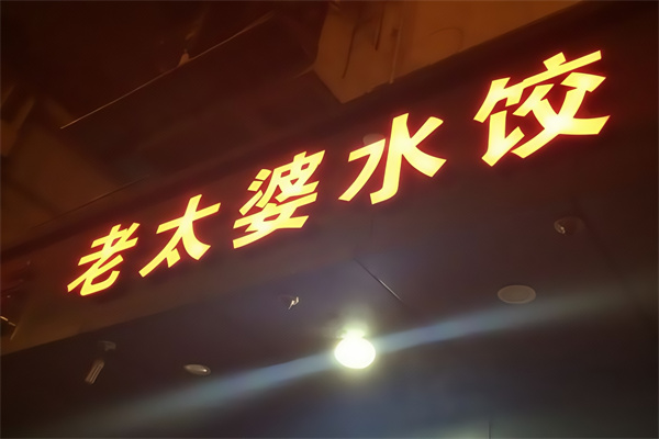 老太婆水饺 老太婆水饺