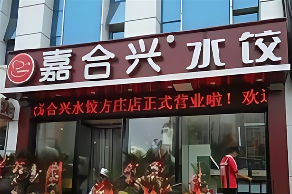 嘉合兴水饺