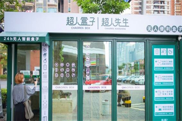 超人盒子无人便利店