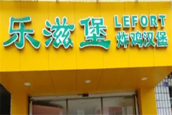 乐滋堡炸鸡汉堡加盟 乐滋堡炸鸡汉堡加盟